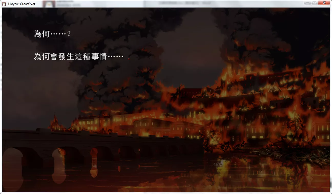 11eyes交错的视线