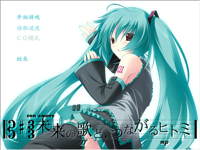 初音未来-注视着你瞳里未来的歌谣