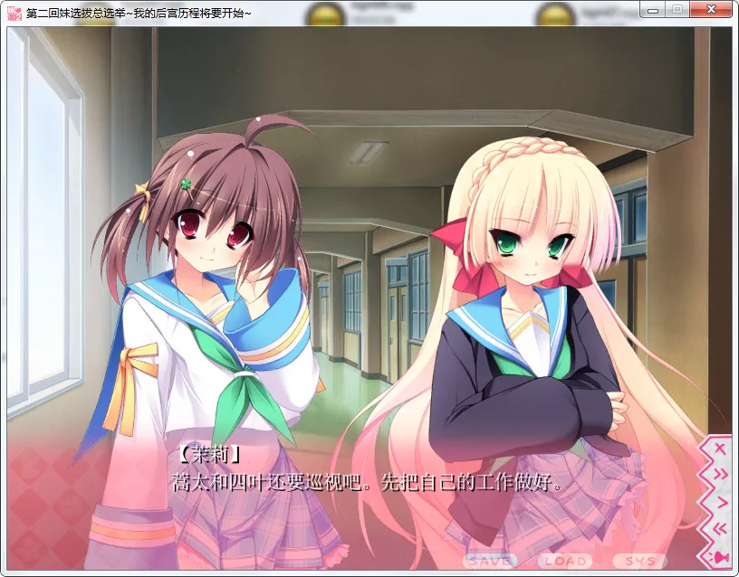 第二回妹选拔总选举~我的后宫历程将要开始~