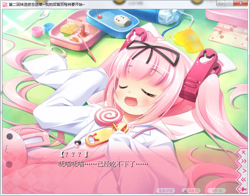 第二回妹选拔总选举~我的后宫历程将要开始~