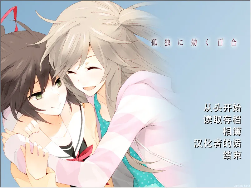 孤独少女的百合物语