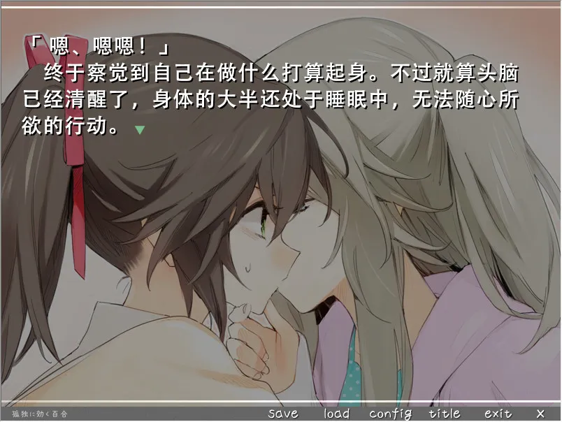 孤独少女的百合物语