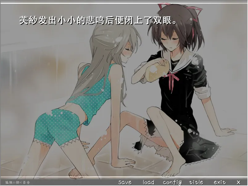 孤独少女的百合物语
