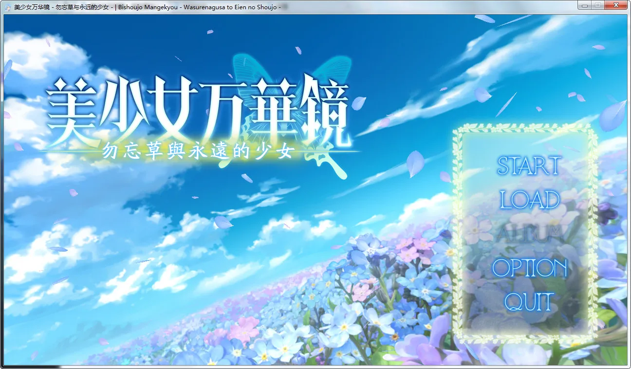 点击放大 美少女万华镜 -勿忘草与永远的少女-美少女万华镜2