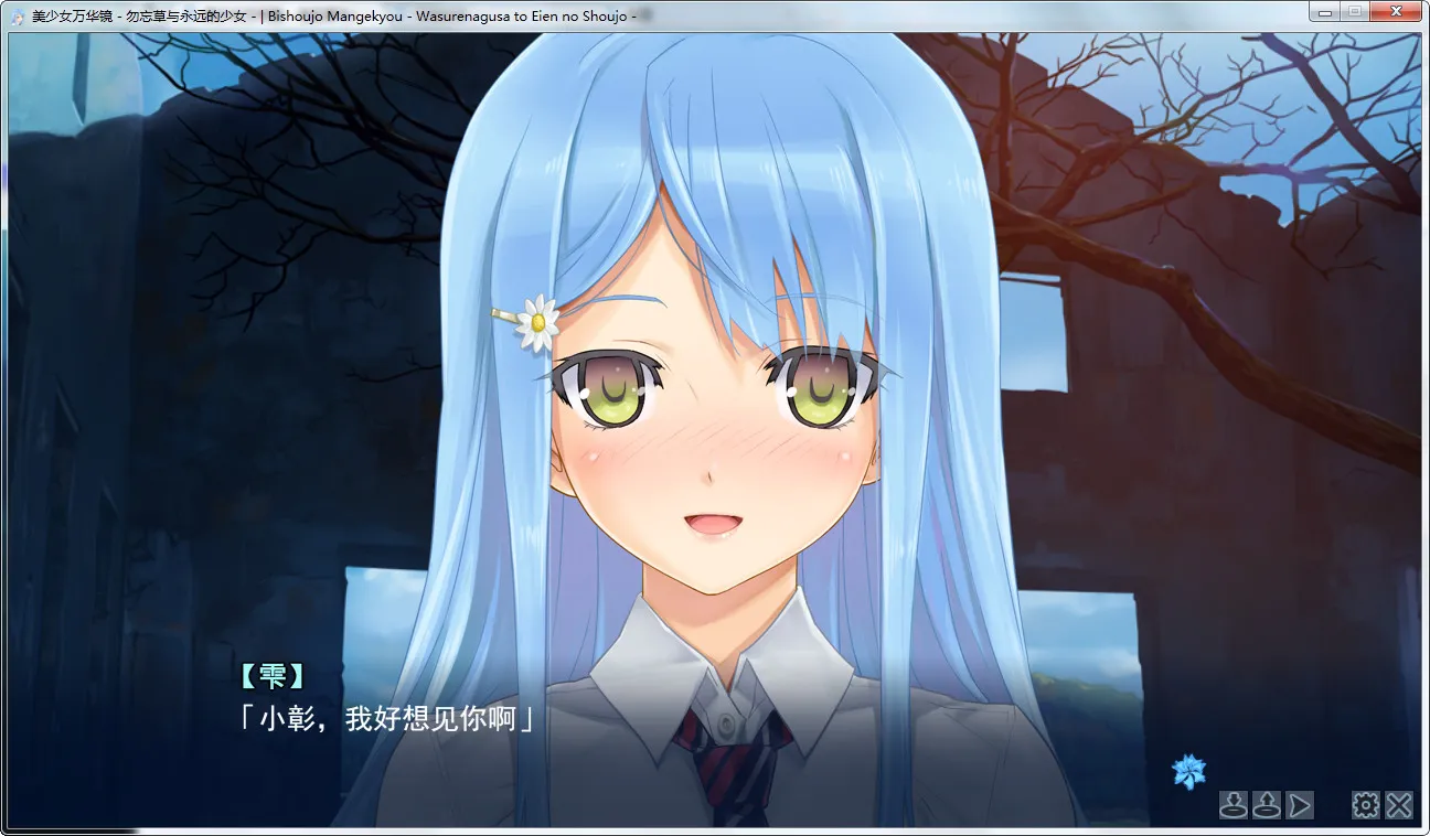 点击放大 美少女万华镜 -勿忘草与永远的少女-美少女万华镜2