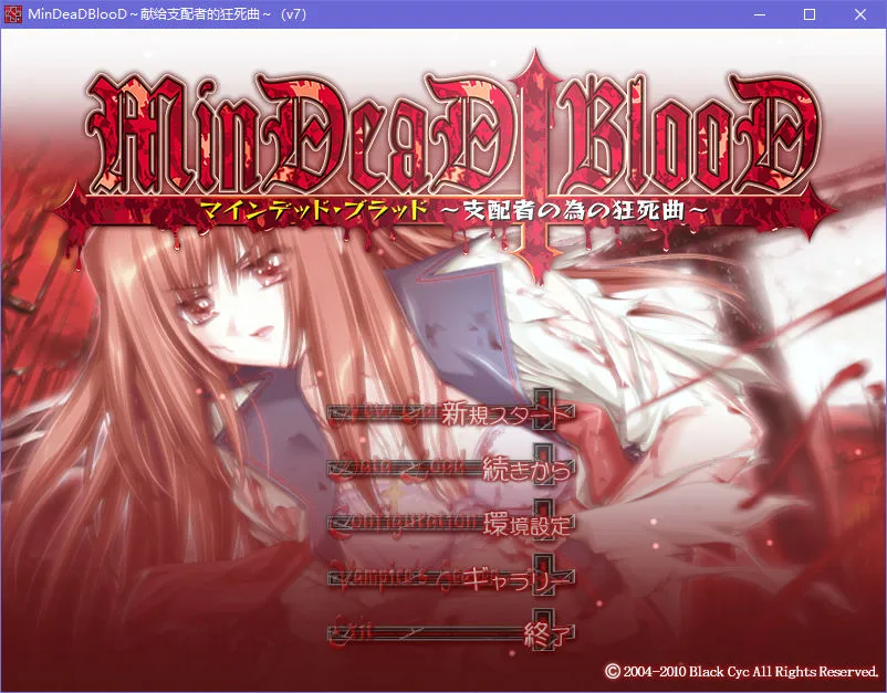 MinDeaD BlooD ～献给支配者的狂死曲～