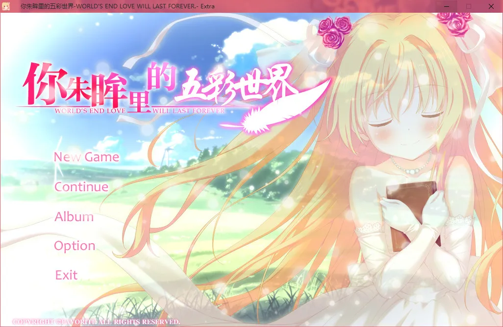 你朱眸里的五彩世界／映入红瞳的世界