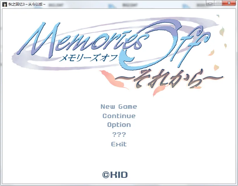 点击放大 秋之回忆~从今以后~Memories Off ~And Then~