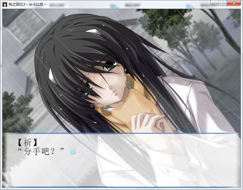 点击放大 秋之回忆~从今以后~Memories Off ~And Then~