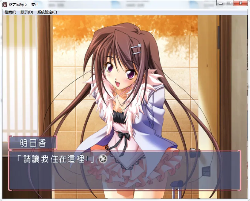 秋之回忆5 安可Memories Off #5 encore