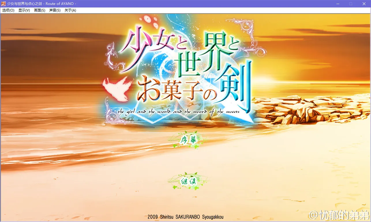 少女与世界与点心之剑 ～Route of AYANO～