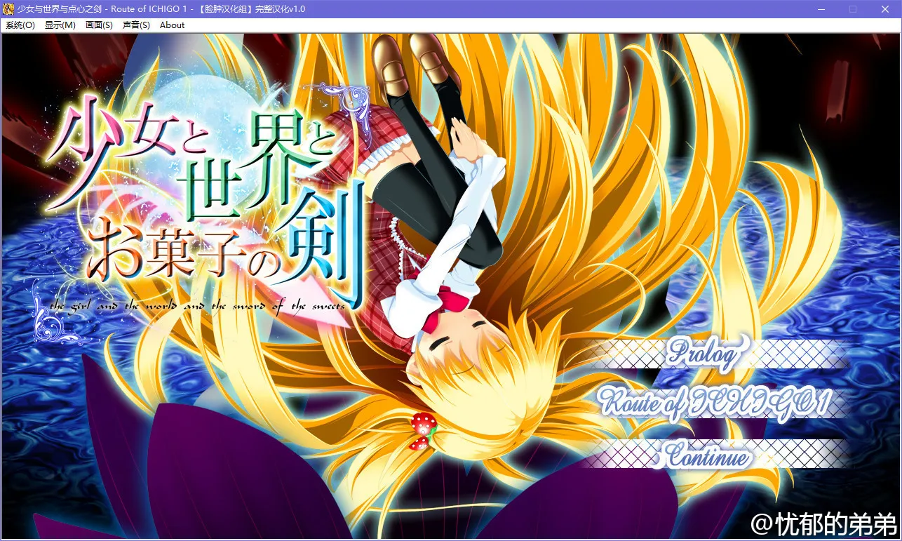 少女与世界与点心之剑 ～Route of ICHIGO 1～