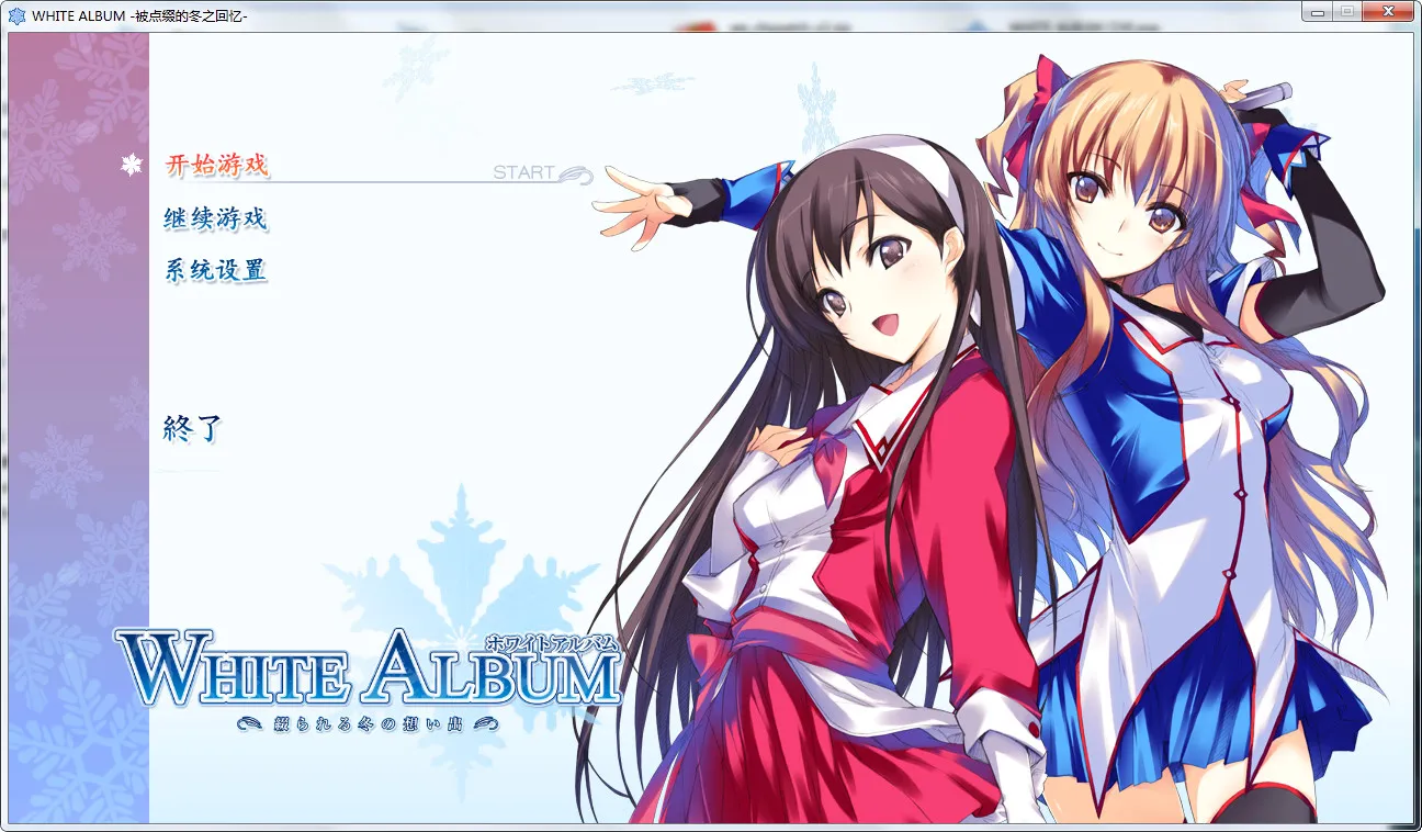 WHITE ALBUM 重制版白色相簿 重制版