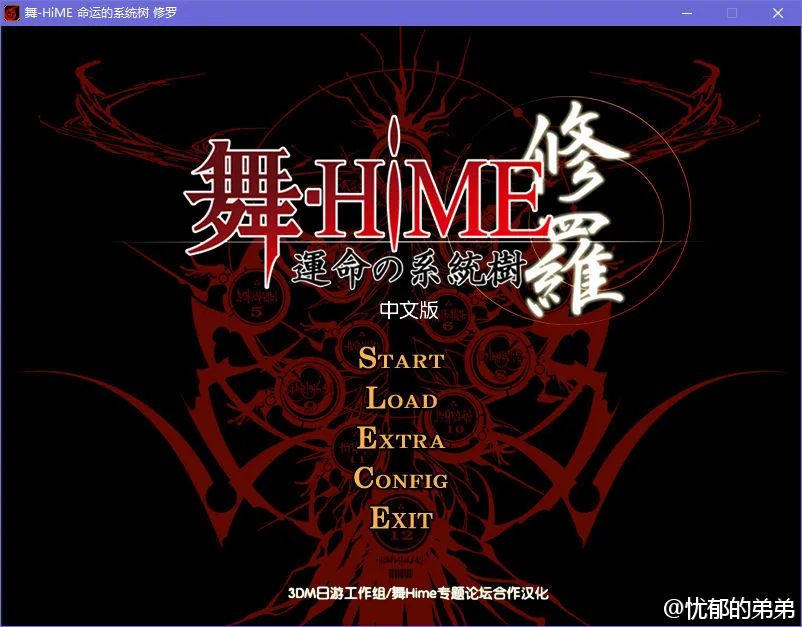 舞-HIME 命运系统树 修罗