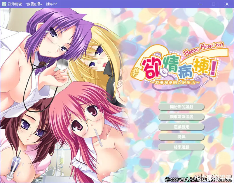 点击放大 欲情病栋!~波涛汹涌的入院生活~欲情病棟!~波濤洶湧的入院生活~