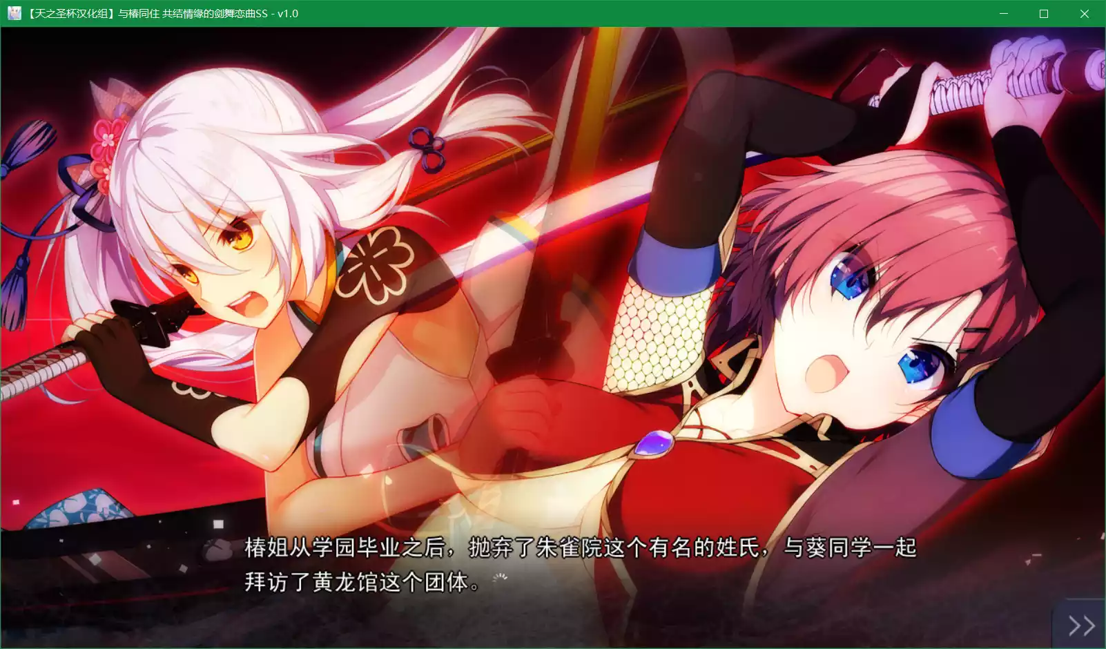 与椿同住 共结情缘的剑舞恋曲SS