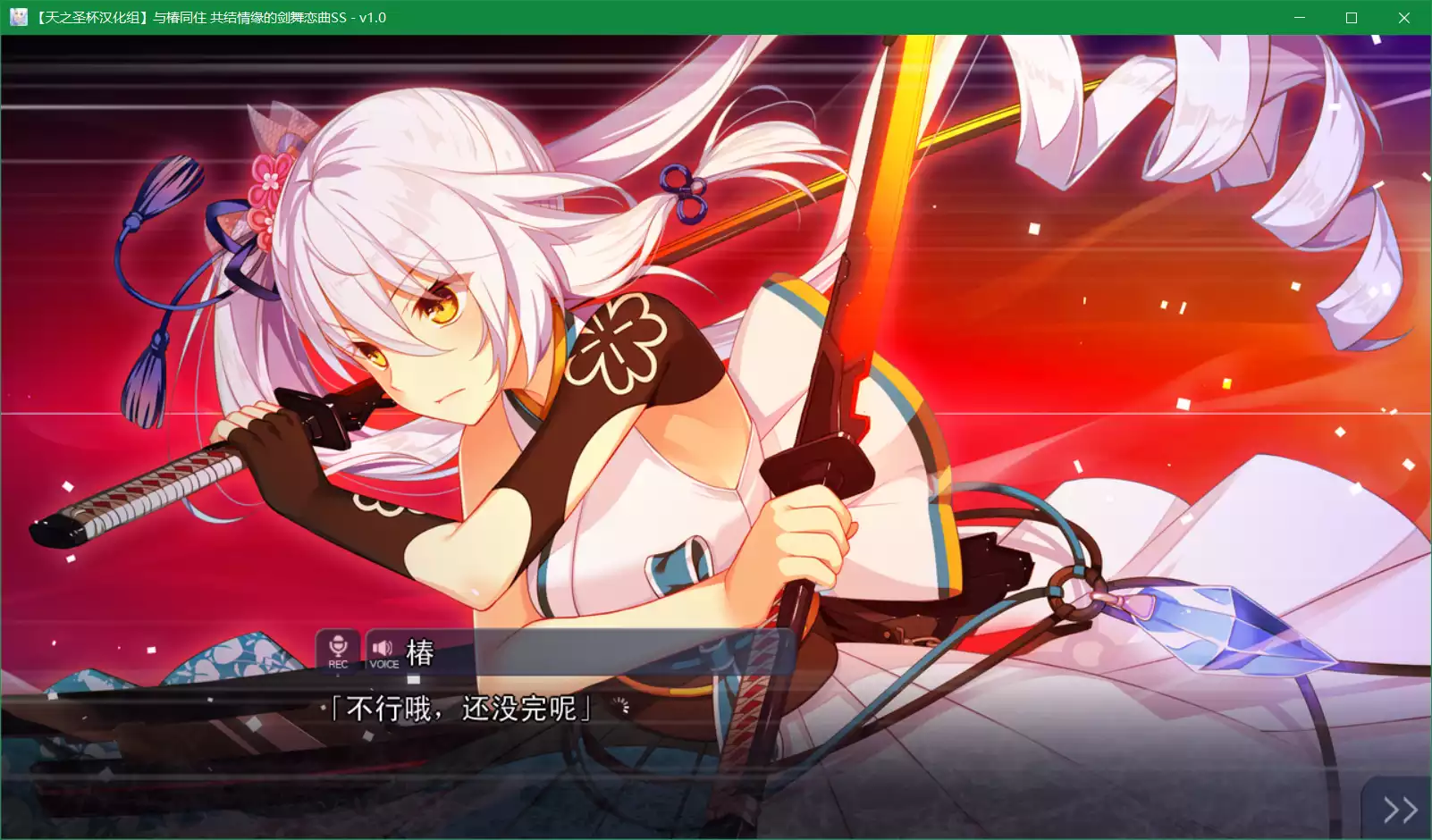 与椿同住 共结情缘的剑舞恋曲SS