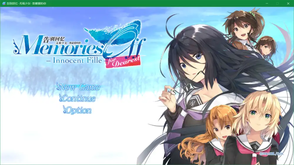 秋之回忆8 无垢少女-致最爱的你（Memories Off -Innocent Fille- for Dearest）