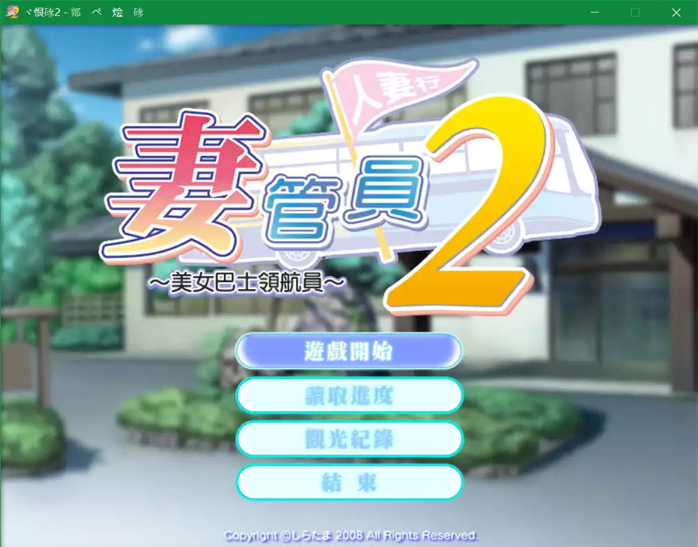 妻管员～美女巴士领航员～（人妻管理员2）