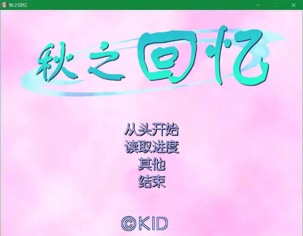 秋之回忆1（Memories Off）