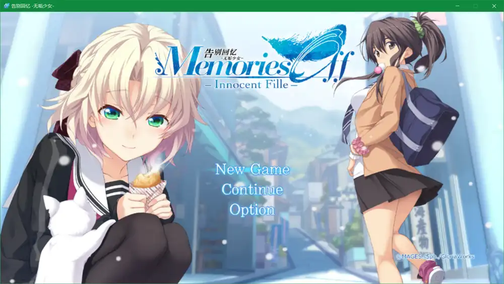 秋之回忆8 无垢少女（Memories Off -Innocent Fille-）