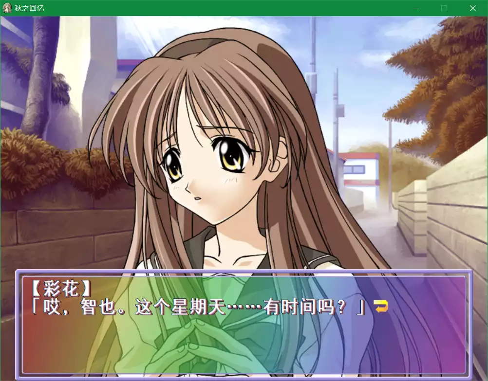 秋之回忆1（Memories Off）