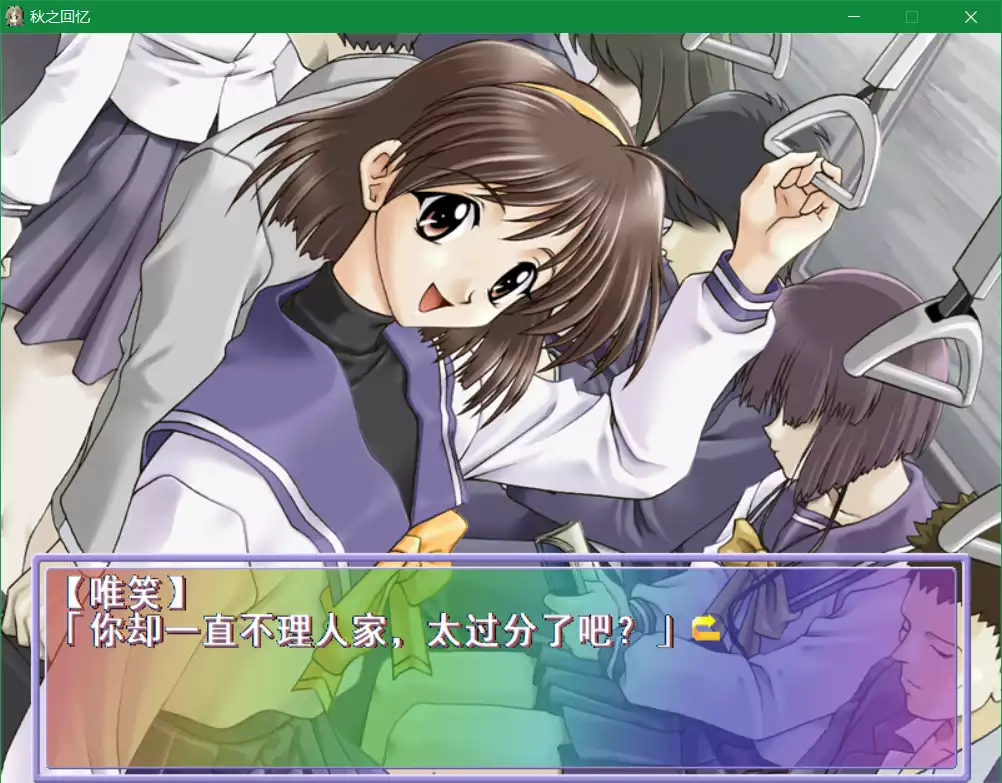 秋之回忆1（Memories Off）