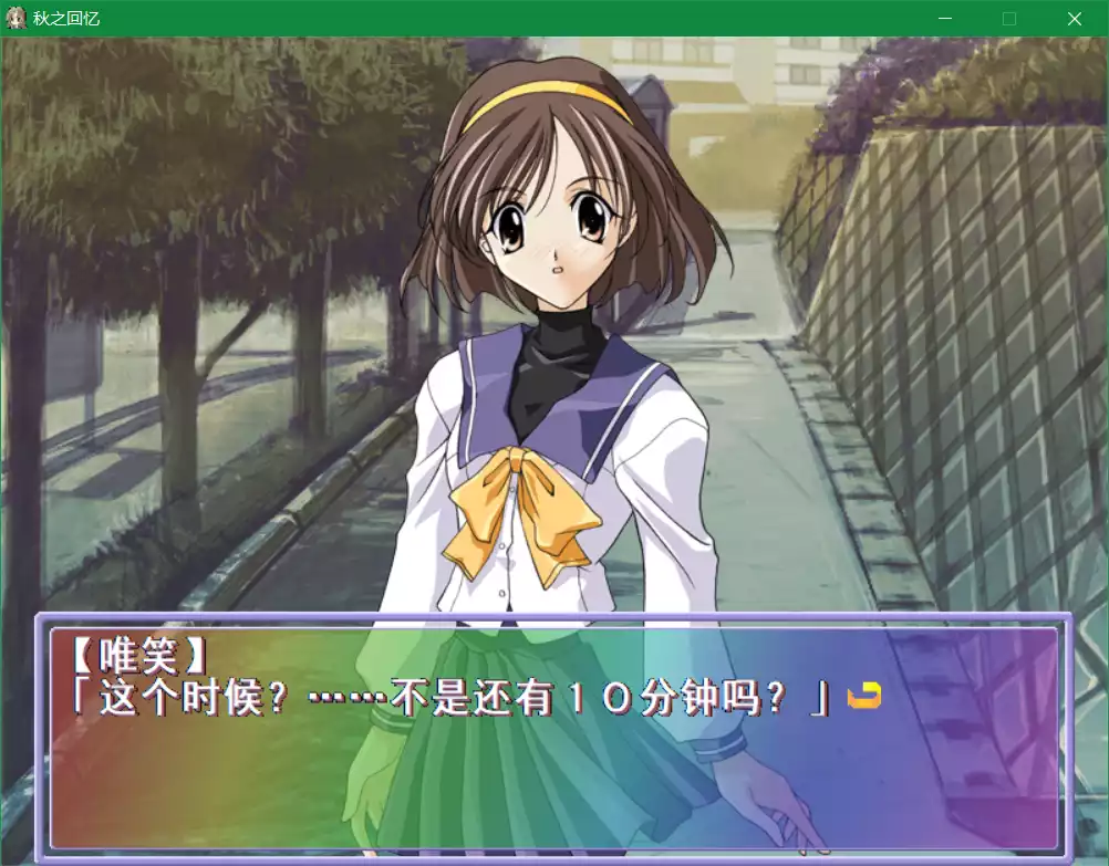 秋之回忆1（Memories Off）