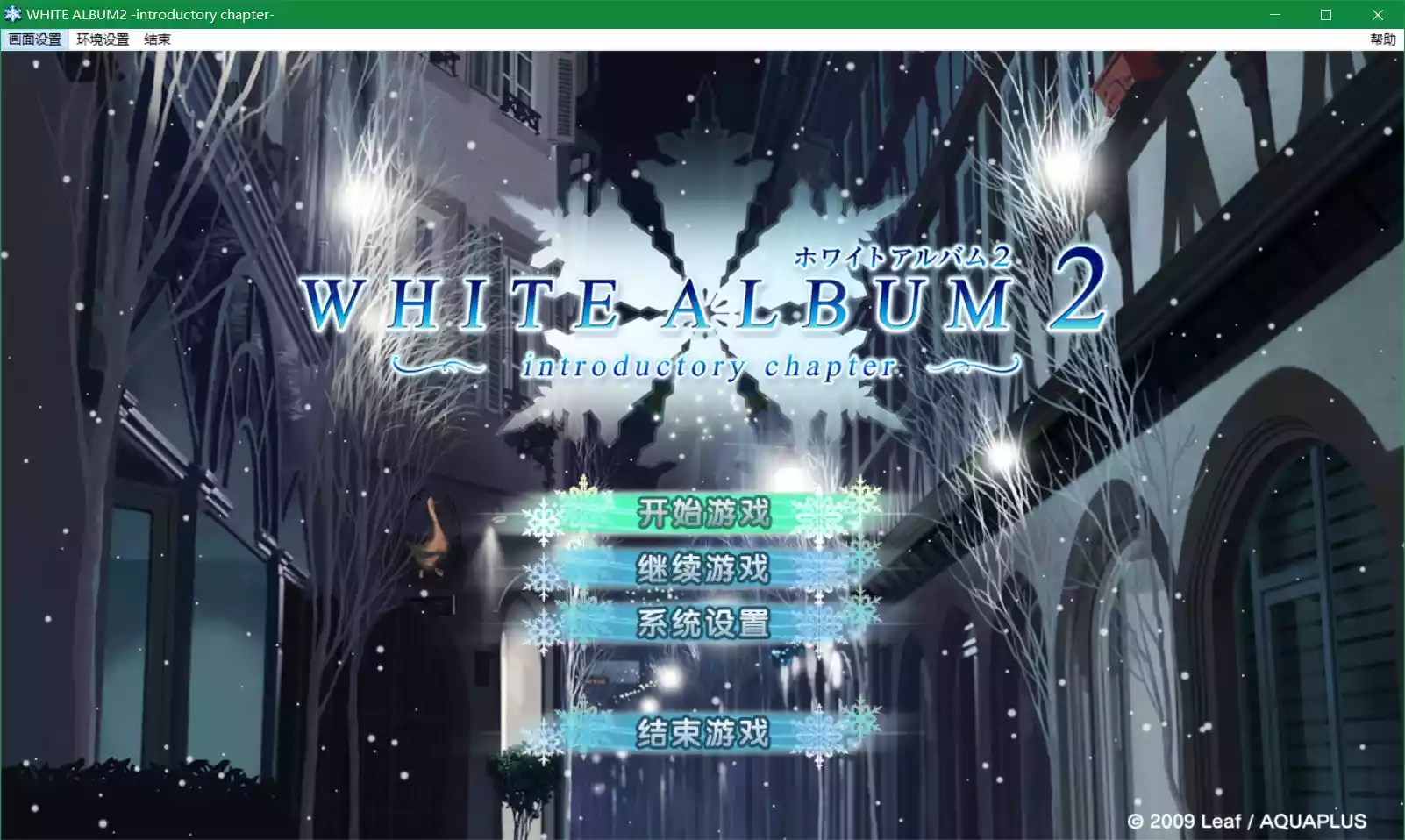 WHITE ALBUM 2 ～introductory chapter～/白色相簿2 序章（Introductory Chapter）